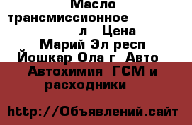 Масло трансмиссионное “DiaQueen ATF SP-III“, 4л › Цена ­ 3 000 - Марий Эл респ., Йошкар-Ола г. Авто » Автохимия, ГСМ и расходники   